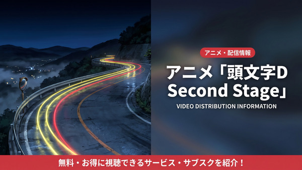 アニメ「頭文字D 2nd Stage」配信中のおすすめサブスクを比較