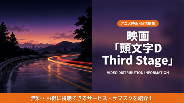 アニメ「頭文字D Third Stage」の配信はどこ?見放題サブスクを徹底比較
