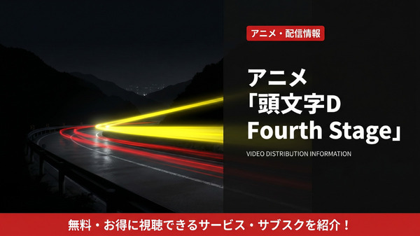 アニメ『頭文字D Fourth Stage』公式ビジュアル