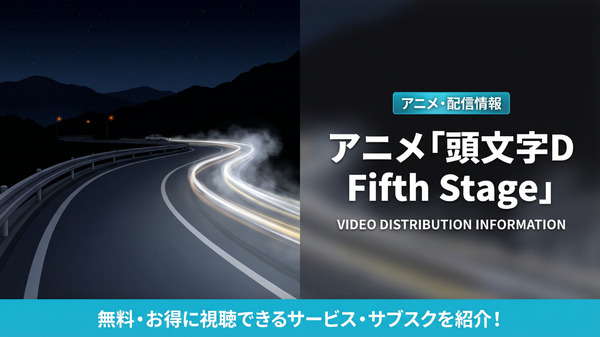 アニメ「頭文字D Fifth Stage」の配信はどこ?見放題サブスクを比較
