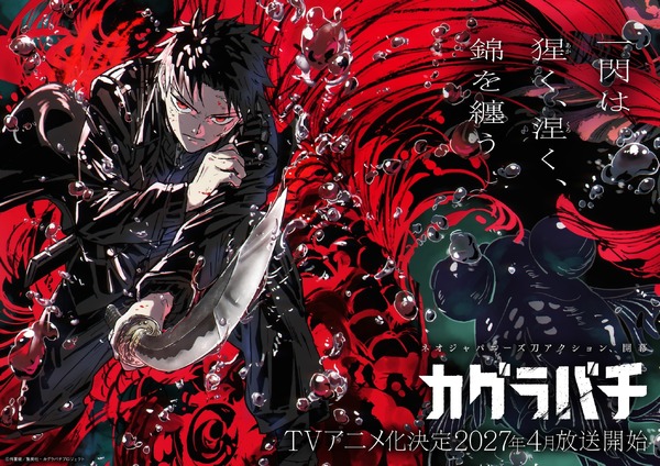 ジャンプ人気作「カグラバチ」待望のアニメ化！ 2027年4月より放送予定