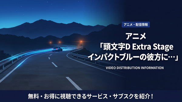 アニメ「頭文字D Extra Stage インパクトブルーの彼方に…」配信が見放題のサブスクを紹介