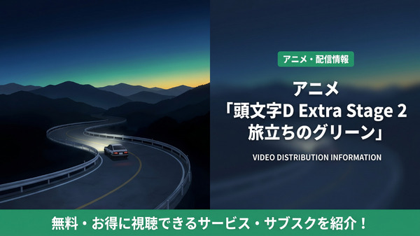 アニメ「頭文字D Extra Stage 2 旅立ちのグリーン」配信はどこ?おすすめサービスを比較