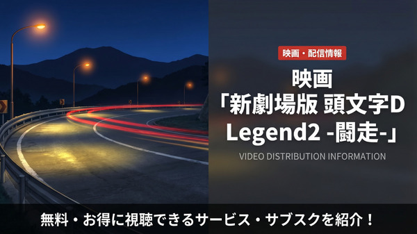 「新劇場版 頭文字D Legend2 -闘走-」はどこで配信?無料サブスクを比較