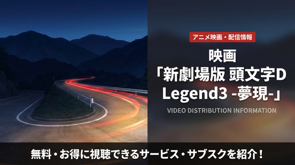 「新劇場 頭文字D Legend3 -夢現-」の配信はどこで見れる?お得な見放題サブスクを比較