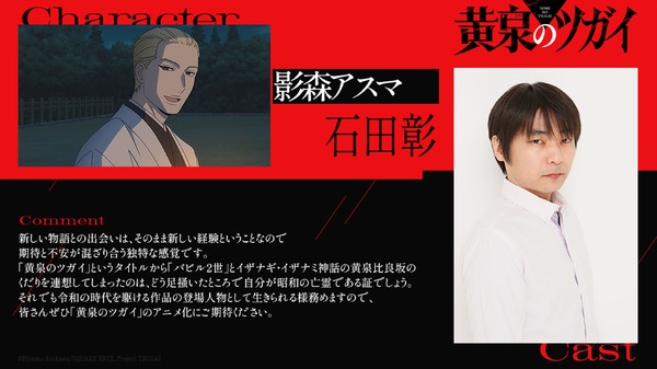 黄泉のツガイ」石田彰がアスマ役に 「令和の時代を駆ける作品の登場