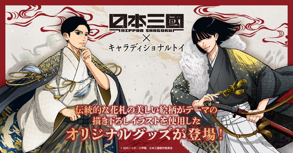 「日本三國」の和装キャラグッズが登場！趣味活を楽しもう