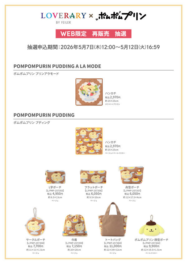 フェイラー　ポムポムプリン　プディング　ハンカチ　顔型ポーチ サンリオ サンリオ」ポムポムプリンのハンカチやポーチが可愛すぎる♪ コラボ
