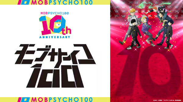 モブサイコ100」アニメ10周年！伊藤節生、櫻井孝宏、大塚明夫らが登壇