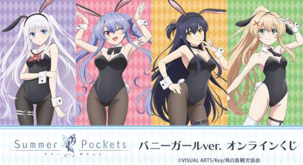 サマポケ」鳴瀬しろは、空門蒼らのバニーガール姿が可愛い♪ A賞は