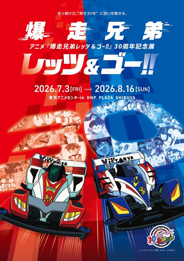 爆走兄弟レッツ&ゴー!!」30周年記念展が開催！ミニ四駆、約50台大集合