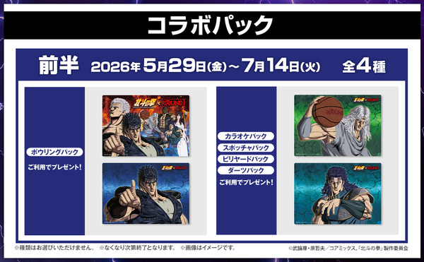 北斗の拳」ROUND1とコラボレーション！ 全国店舗でコラボメニューや
