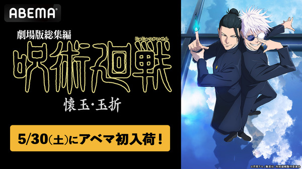 劇場版『呪術廻戦』懐玉・玉折、ABEMAで初入荷！