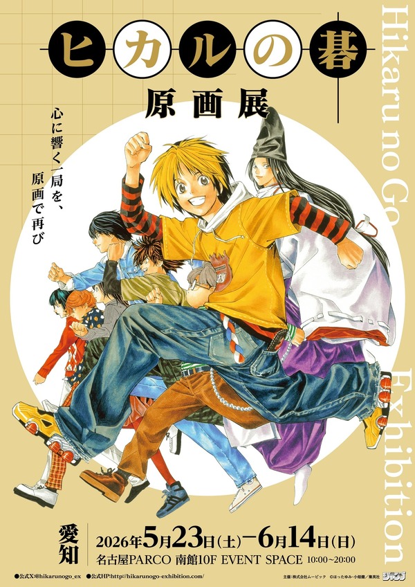 ヒカルの碁 原画展」愛知会場スタート！ 貴重な原画のほか、ヒカルや佐