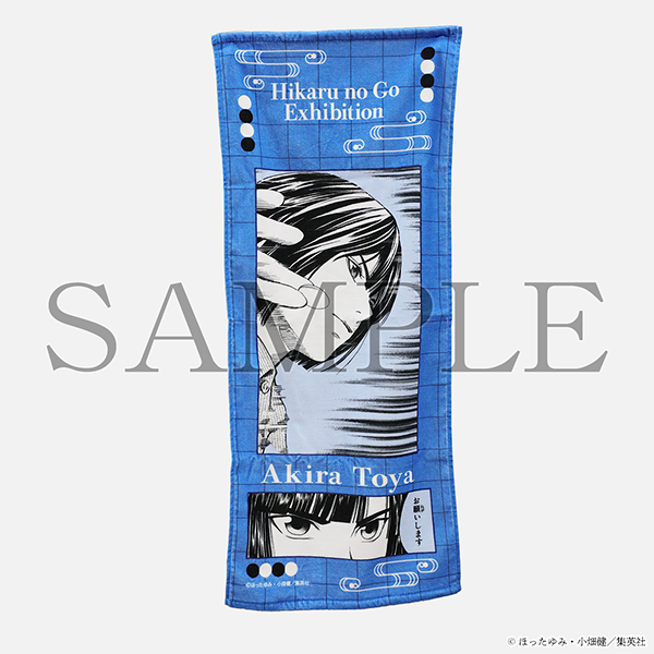 ヒカルの碁 塔矢アキラ バスタオル ジャンプ50周年 記念 ヒカルの碁 原画展」愛知会場スタート！ 貴重な原画のほか、ヒカルや佐