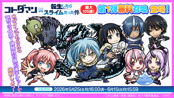 転スラ」リムル（八星魔王）、ヴェルドラ、ミリム（竜装）が登場する