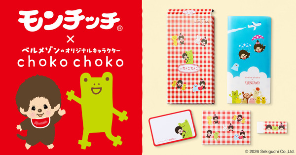 モンチッチ」×「ちょこちょこ」初コラボ！ 懐かしくてかわいい文房具