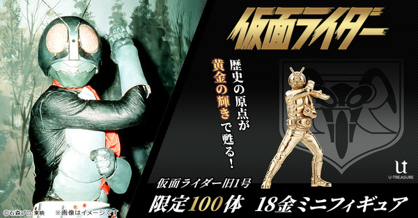 仮面ライダー」旧1号&旧2号がゴールドでミニフィギュア化！シルバー製
