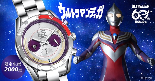 ウルトラマンティガ」30周年記念！3WAY仕様のアニバーサリー腕時計が