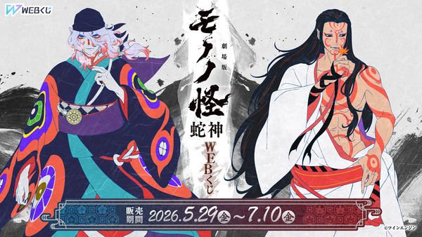 劇場版モノノ怪 第三章 蛇神」美麗な新規描き下ろしイラストを使用