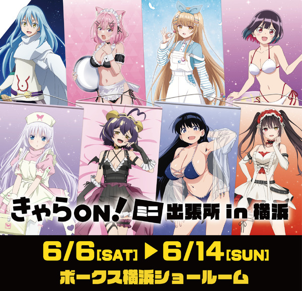 「転スラ」「葬送のフリーレン」「着せ恋」「わたなれ」人気ヒロインが集合！ 描き下ろしグッズを先行販売【きゃらON！ミニ出張所 in横浜】
