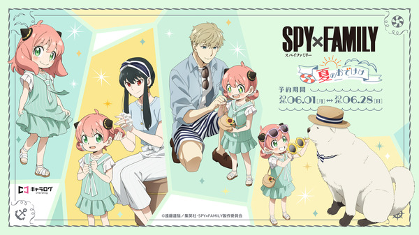 「SPY×FAMILY」アーニャのおめかし姿がとってもキュート♪ フォージャー家と夏のおでけけ! 新作グッズ登場