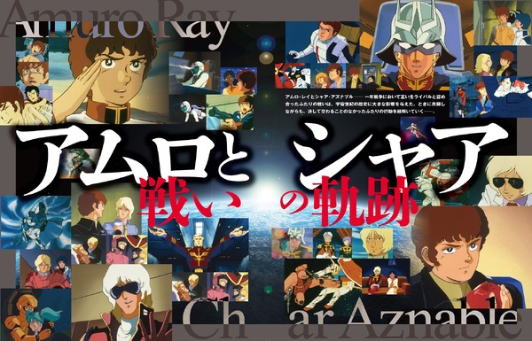 初代から「逆シャア」まで…「ガンダム」アムロとシャア、戦いの軌跡を