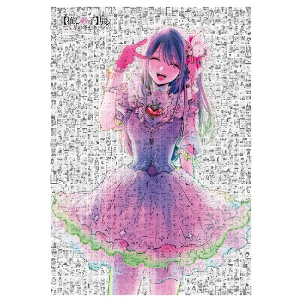 マンガ【推しの子】展 -星のキセキ- イベントビジュアル