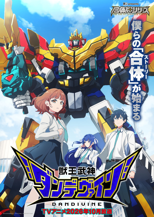 グッスマ、25周年でロボットアニメ「合体神シリーズ」始動！第1弾「獣王武神ダンデヴァイン」10月より放送へ