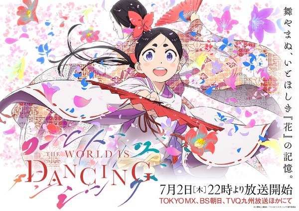 ワールド イズ ダンシング メインビジュアル