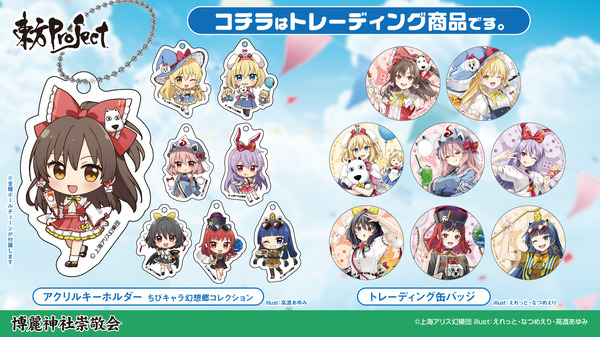東方Project」がよみうりランドとコラボ！ 限定グッズやアトラクション