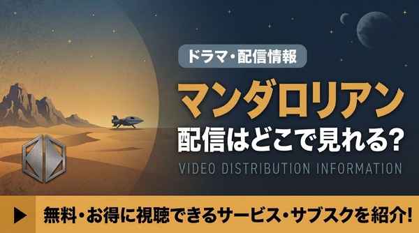 「マンダロリアン」はどこで見れる？全3シーズンがディズニープラスで独占配信！映画との見る順番も