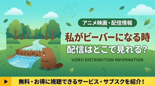 映画「私がビーバーになる時」の配信はいつから？ディズニープラスで6月10日見放題独占配信【2026年最新】