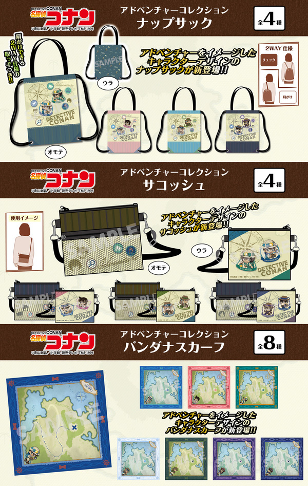 「名探偵コナン」“アドベンチャーコレクション”が登場! ナップサックやサコッシュ、スカーフをラインナップ