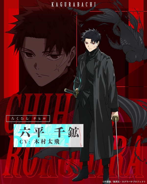 「カグラバチ」主人公・六平千鉱(CV木村太飛)、見る者を射抜くような鋭い眼光…キャラビジュアル&PV公開