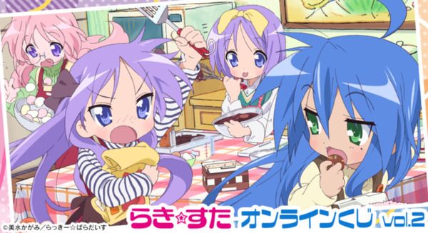 アニメ「らき☆すた」グッズが目白押し☆ オンラインくじ vol.2が販売