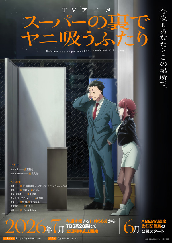 夏アニメ「スーパーの裏でヤニ吸うふたり」声優・あらすじ・放送