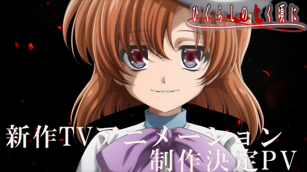 みんな、おかえり”「ひぐらしのなく頃に」新作TVアニメーション制作