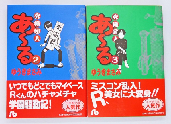 サンデーVSマガジン ゆうきまさみ 全16種セット パトレイバー 究極超人あ～る パトレイバーも登場!?『究極超人あ～る』のカオスな学園生活に「こんな