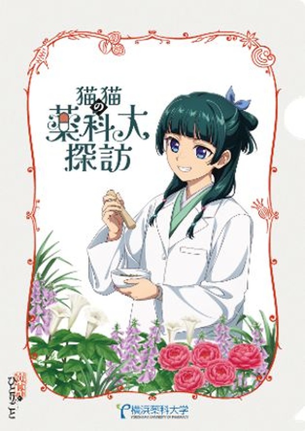 「薬屋のひとりごと×薬科大」コラボ限定クリアファイルがもらえる！ オープンキャンパスとあわせた体験型企画も