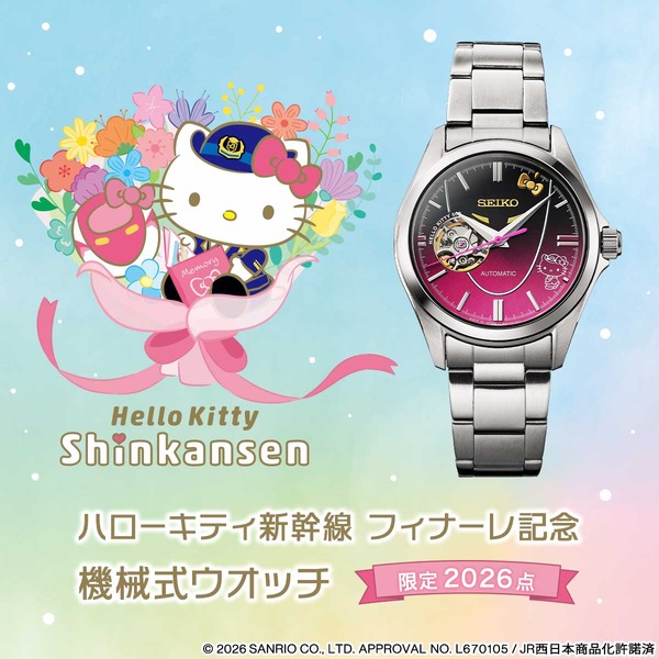 ハローキティ新幹線」フィナーレ記念♪ 特別な腕時計が登場！セイコー
