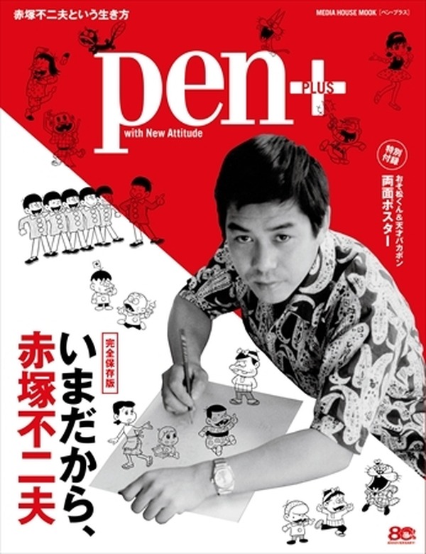 Pen+が赤塚不二夫を徹底特集、「おそ松さん」監督の藤田陽一ロング 