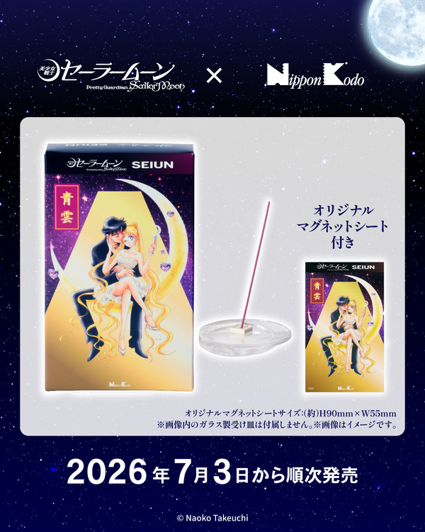 セーラームーン」×お線香「青雲」とコラボ☆美麗な原作イラストの限定