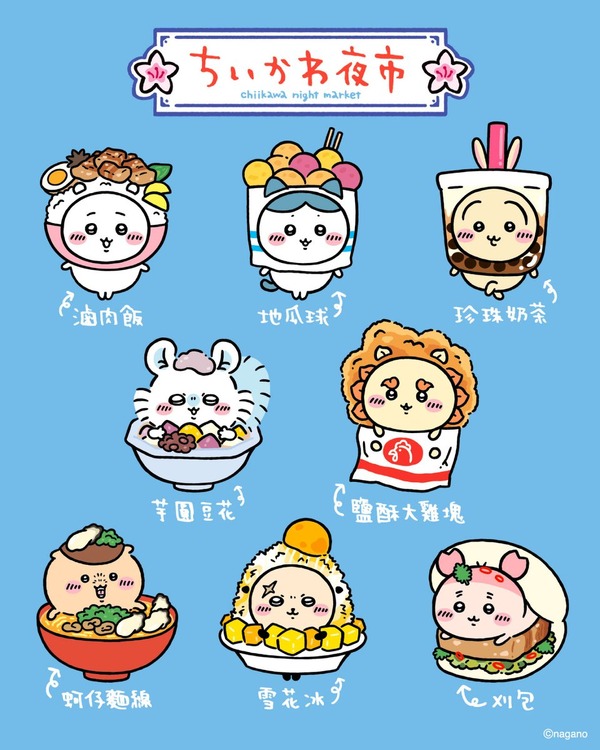 ちいかわ【台湾夜市×うさぎ（タピオカ）】２点セット ちいかわ」うさぎがタピオカに!? 麻雀セットもグッズに♪ 台湾限定