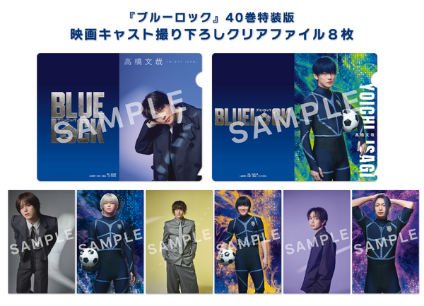 新品未開封 全シュリンク付き ブルーロック 40巻 クリアファイル8枚付 特装版 ブルーロック」40巻特装版に実写映画キャストの撮り下ろしクリア