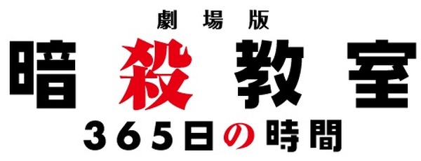 暗殺教室 新シーン加えた総集編映画が11月19日公開 殺せんせーｑ も同時上映 アニメ アニメ