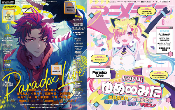アニメディア8月号は7月10日発売！ 表紙&Wカバーは『Paradox Live』と