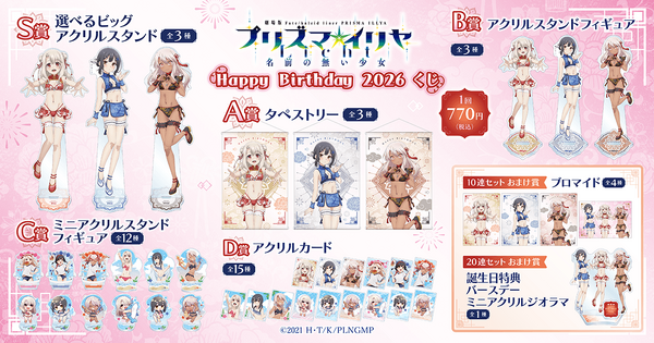 プリズマ☆イリヤ」イリヤ・美遊・クロエの誕生日記念くじが登場！描き