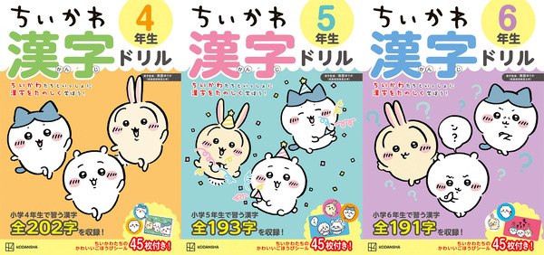 「ちいかわ」漢字・計算ドリル、小学高学年向けに発売