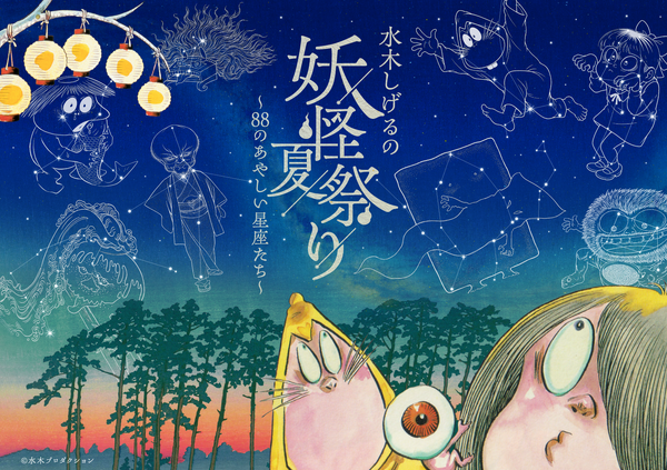 鬼太郎や目玉おやじ、ねずみ男が星空に…☆ 水木しげるの妖怪